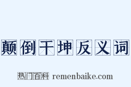 颠倒干坤反义词是什么意思的图片